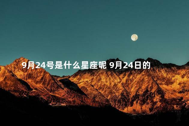 9月24号是什么星座呢 9月24日的是什么星座